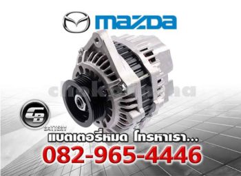ไดชาร์จรถยนต์ Mazda