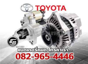 ไดชาร์จรถยนต์ Toyota