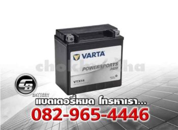 ราคาแบตเตอรี่ Varta AGM YTX14-4 VTX14 BS Front