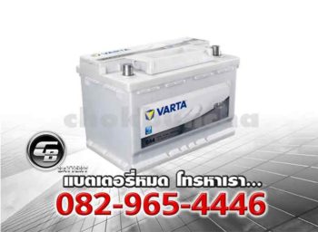 ราคาแบตเตอรี่ Varta EFB LN3 DIN75 SMF Front