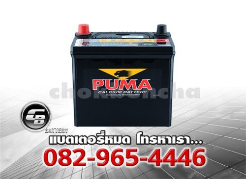 ราคาแบตเตอรี่รถยนต์ PUMA 46B19L SMF Bv