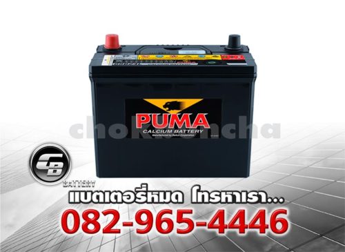 ราคาแบตเตอรี่รถยนต์ Puma 75B24L SMF Bv