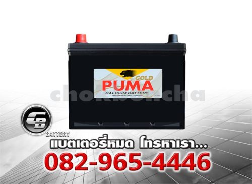 ราคาแบตเตอรี่รถยนต์ Puma 75D23L SMF Front