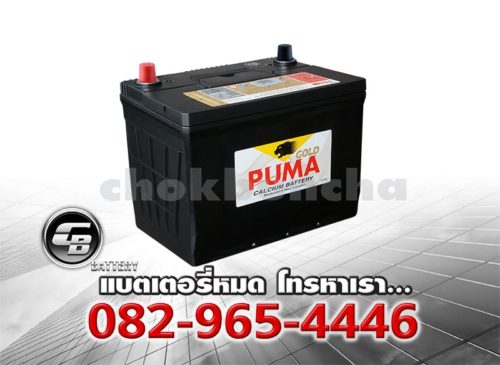 ราคาแบตเตอรี่รถยนต์ Puma 75D23L SMF Per