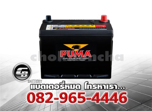 ราคาแบตเตอรี่รถยนต์ Puma 95D26R SMF Bv