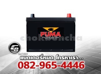 ราคาแบตเตอรี่รถยนต์ Puma 95D26R SMF Front