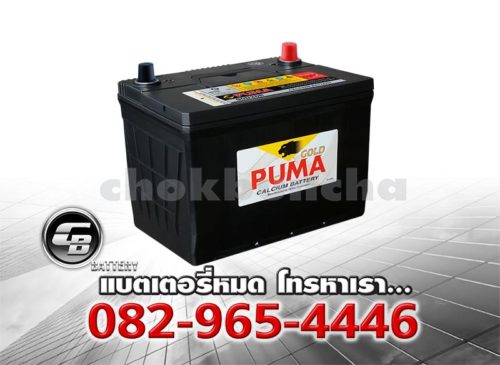 ราคาแบตเตอรี่รถยนต์ Puma 95D26R SMF Per