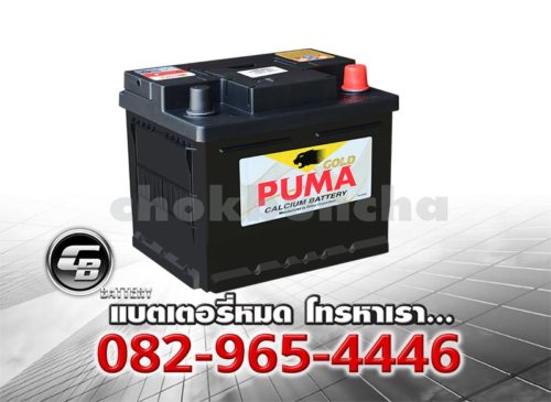 ราคาแบตเตอรี่รถยนต์ Puma DIN50 55016 SMF Per