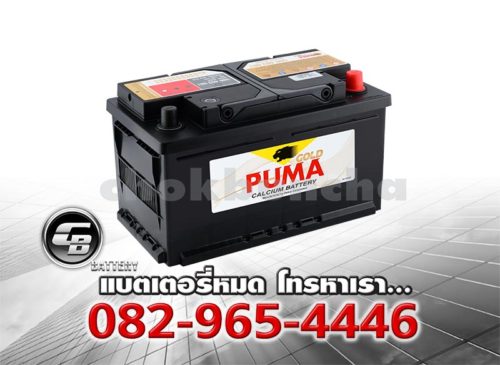 ราคาแบตเตอรี่รถยนต์ Puma DIN80 58014 LN4 SMF Per