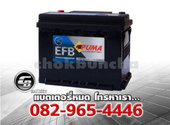 ราคาแบตเตอรี่รถยนต์ Puma EFB LN2 DIN65 SMF Front