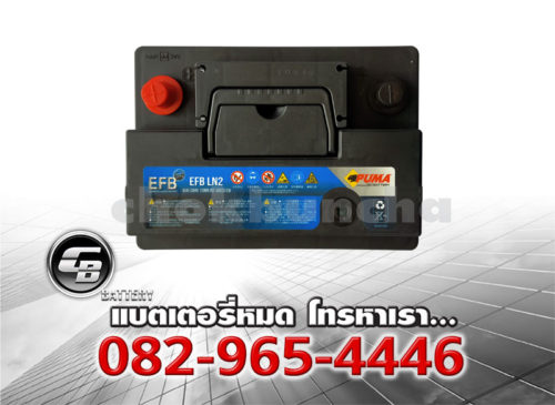 ราคาแบตเตอรี่รถยนต์ Puma EFB LN2 DIN65 SMF Top