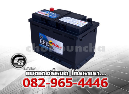 ราคาแบตเตอรี่รถยนต์ Puma EFB LN3 DIN75 SMF Front