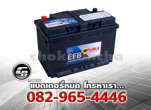 ราคาแบตเตอรี่รถยนต์ Puma EFB LN3 DIN75 SMF Per