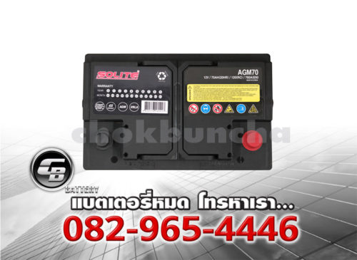 ราคาแบตเตอรี่รถยนต์ Solite AGM70 L3 DIN75 SMF Top