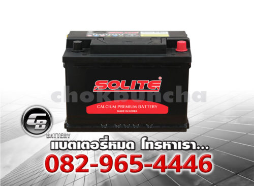 ราคาแบตเตอรี่รถยนต์ Solite CMF 56638 L3 L DIN75 SMF BV