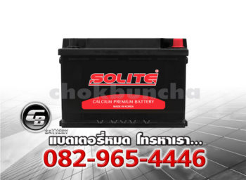 ราคาแบตเตอรี่รถยนต์ Solite CMF 56638 L3 L DIN75 SMF Front