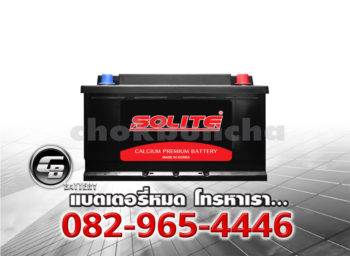 ราคาแบตเตอรี่รถยนต์ Solite CMF 59042 L4 L DIN90 SMF Front