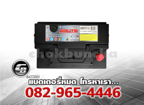 ราคาแบตเตอรี่รถยนต์ Solite UMF 57113 LB3 L DIN75 SMF Top