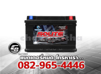 ราคาแบตเตอรี่รถยนต์ Solite UMF 57412 L3 L DIN75 SMF Front