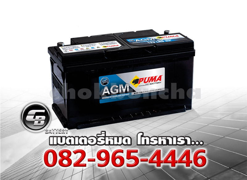 ราคาแบตเตอรี่รถยนต์ Puma AGM105 LN6 Bv ราคาแบตเตอรี่รถยนต์ Puma AGM105 LN6 Bv