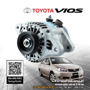 ไดชาร์จรถยนต์ Toyota VIOS ปี 2002 2003 2004 2005 2006 Genuine แท้ 1