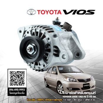 ไดชาร์จรถยนต์ Toyota VIOS ปี 2002 2003 2004 2005 2006 OEM 1