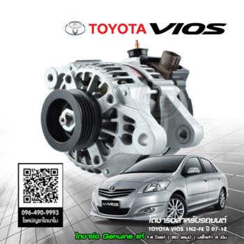 ไดชาร์จรถยนต์ Toyota VIOS ปี 2007 2008 2009 2010 2011 2012 Genuine แท้ 1