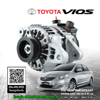 ไดชาร์จรถยนต์ Toyota VIOS ปี 2007 2008 2009 2010 2011 2012 OEM Aftermarket แท้ 1