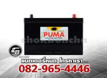 ราคาแบตเตอรี่รถยนต์ Puma 105D31R SMF Front